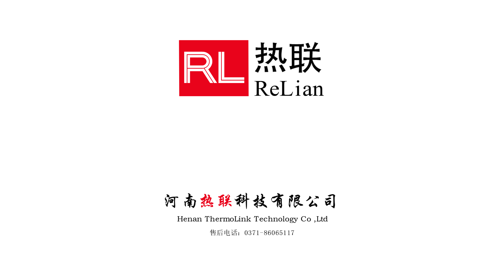 熱烈祝賀我司與河南熱聯(lián)科技有限公司，合作圓滿成功