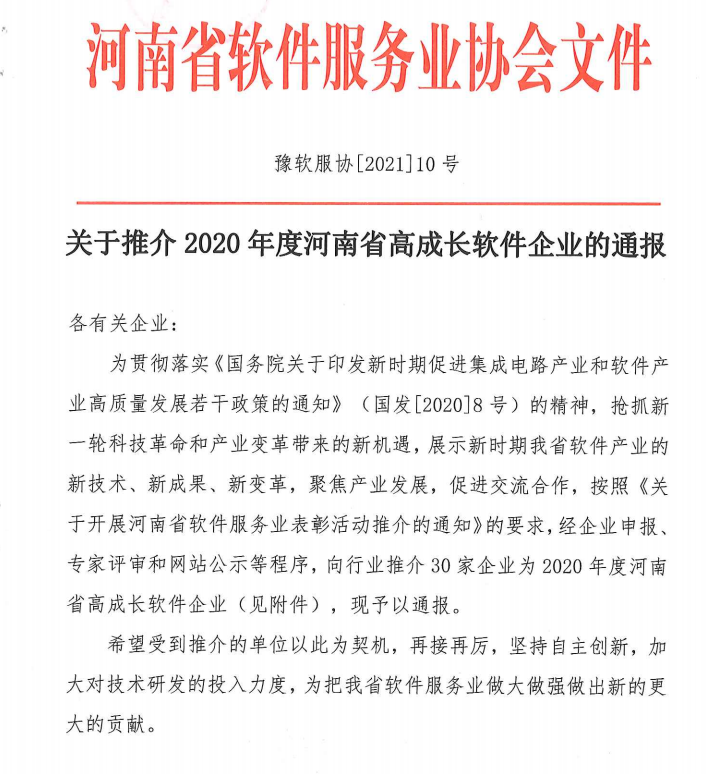喜報(bào)！榮獲得2020年度河南省高成長(zhǎng)軟件企業(yè)